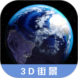 3D高清街景地图