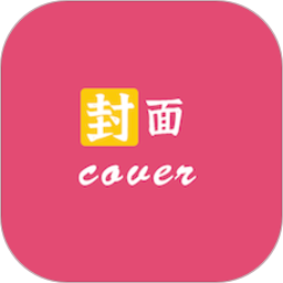 封面制作大师