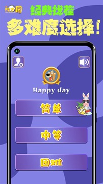 找不同闯关