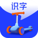 滑板车识字