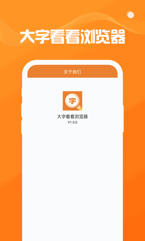 大字看看浏览器