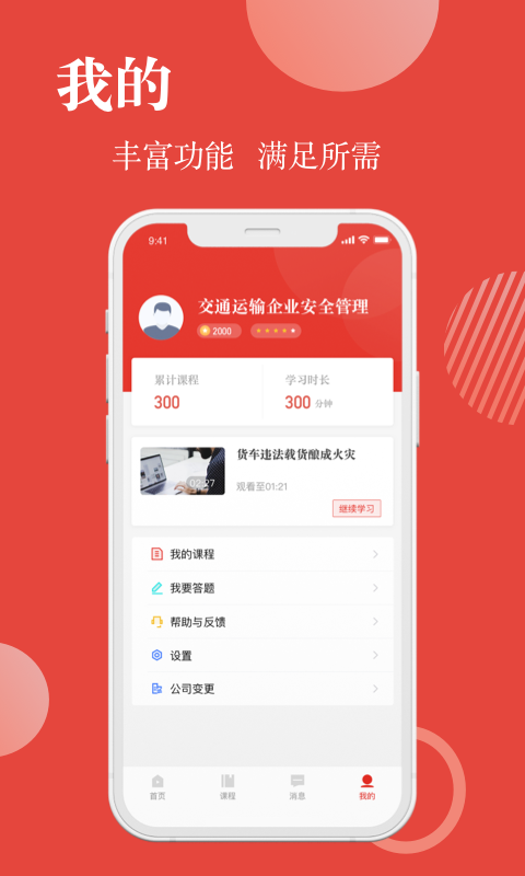 交通运输企业安全管理