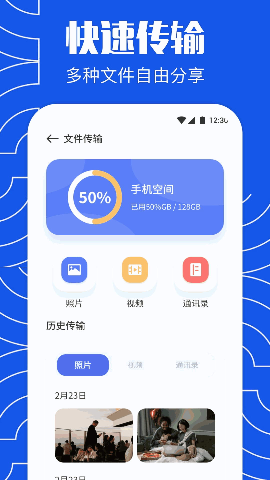 闪传同步换机助手