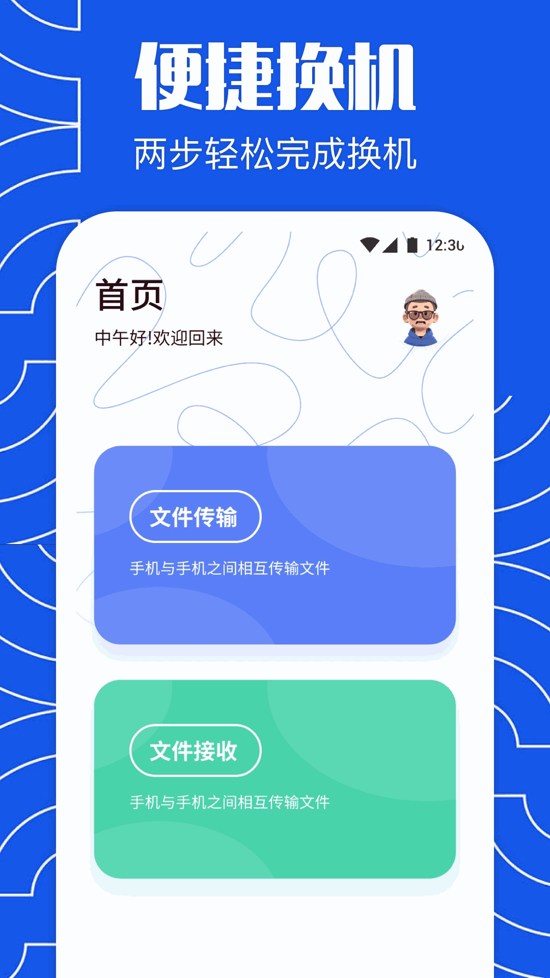 闪传同步换机助手