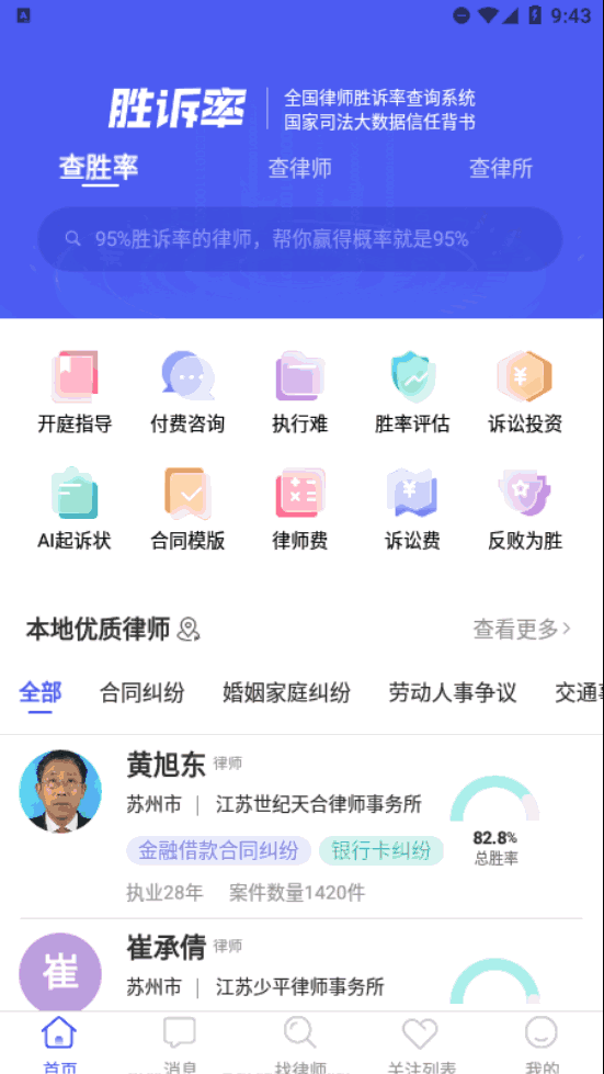 胜诉率一站式律师查询平台