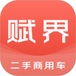 赋界二手商用车