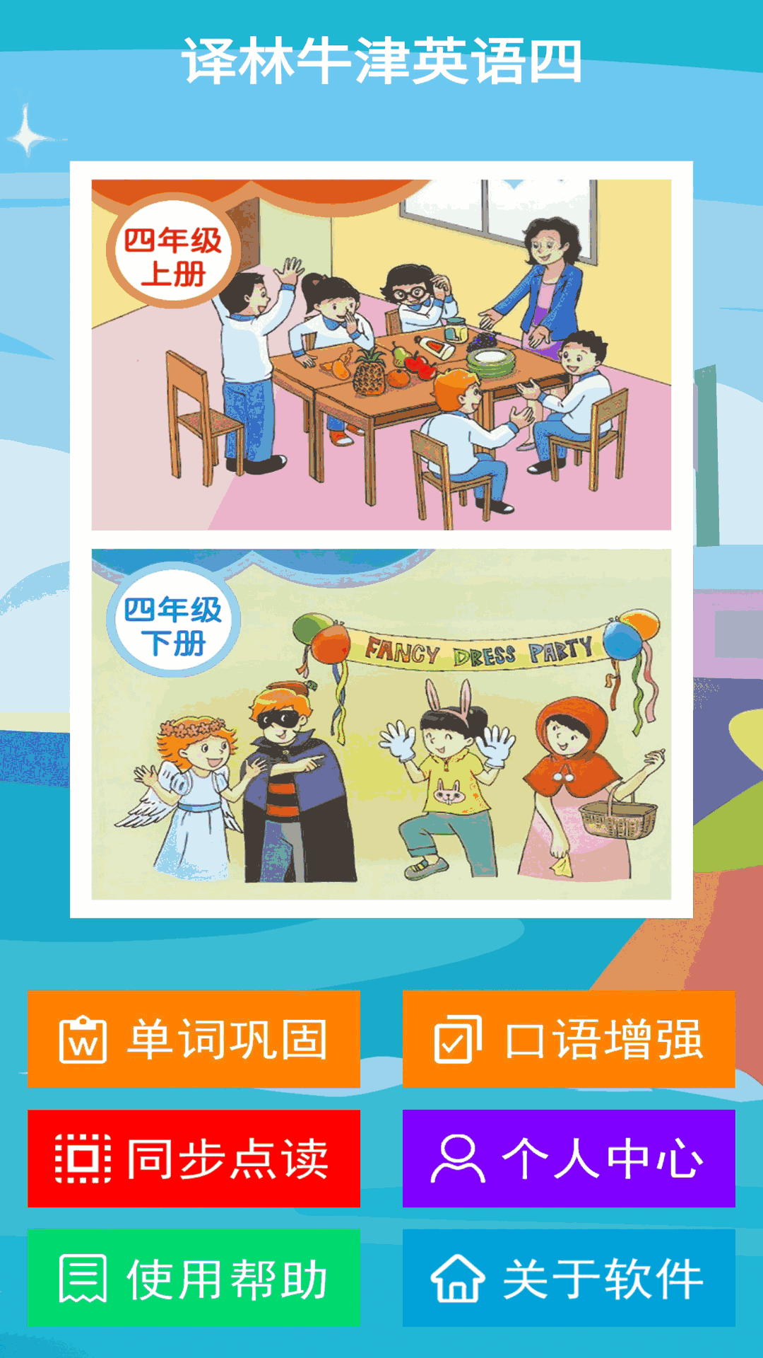 译林牛津英语四