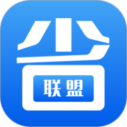 省省联盟